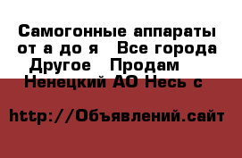 Самогонные аппараты от а до я - Все города Другое » Продам   . Ненецкий АО,Несь с.